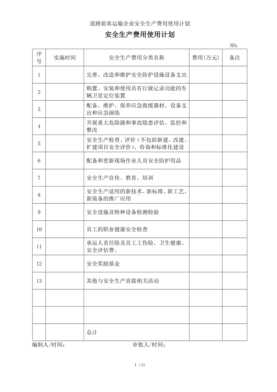 道路旅客运输企业安全生产费用使用计划参考模板范本.doc_第1页