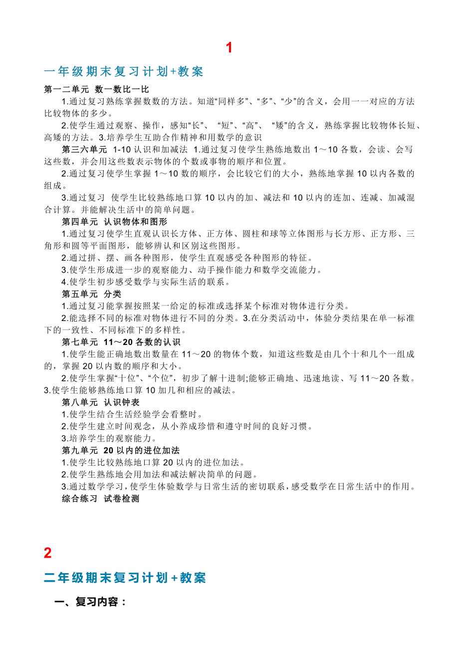 人教版小学数学1-6年级期末复习计划汇总.doc_第1页