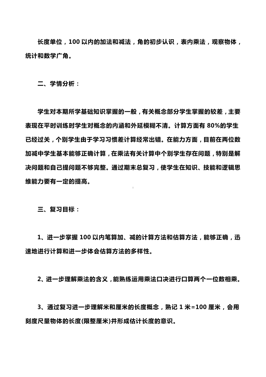 人教版小学数学1-6年级期末复习计划汇总.doc_第2页