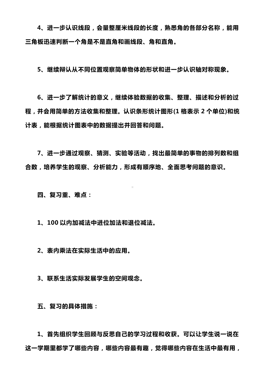 人教版小学数学1-6年级期末复习计划汇总.doc_第3页