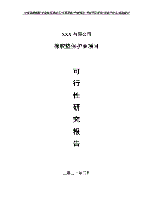 橡胶垫保护圈建设项目申请报告可行性研究报告.doc