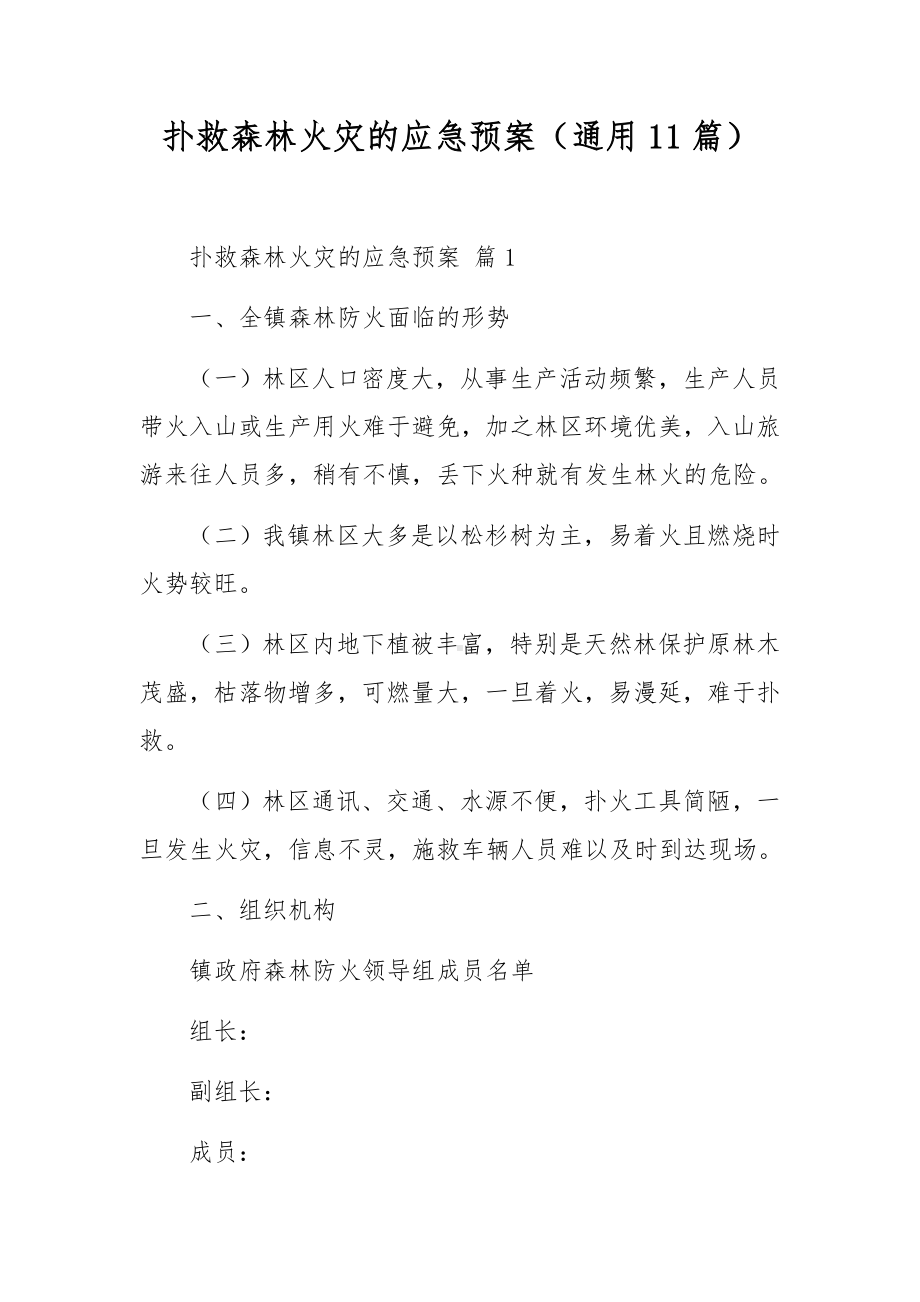 扑救森林火灾的应急预案（通用11篇）.docx_第1页