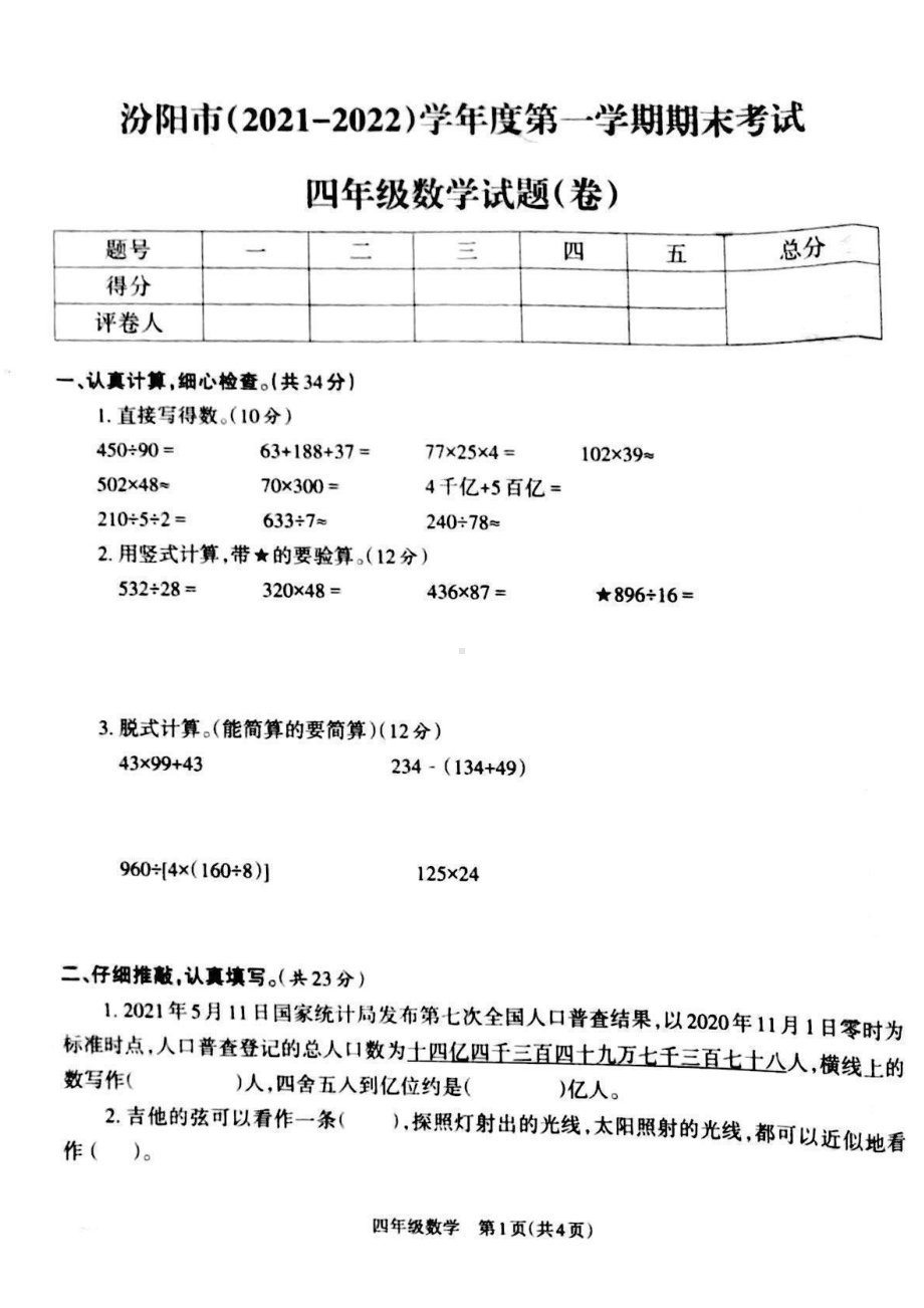 山西省吕梁市汾阳市2021-2022学年四年级上册数学期末考试试题.pdf_第1页