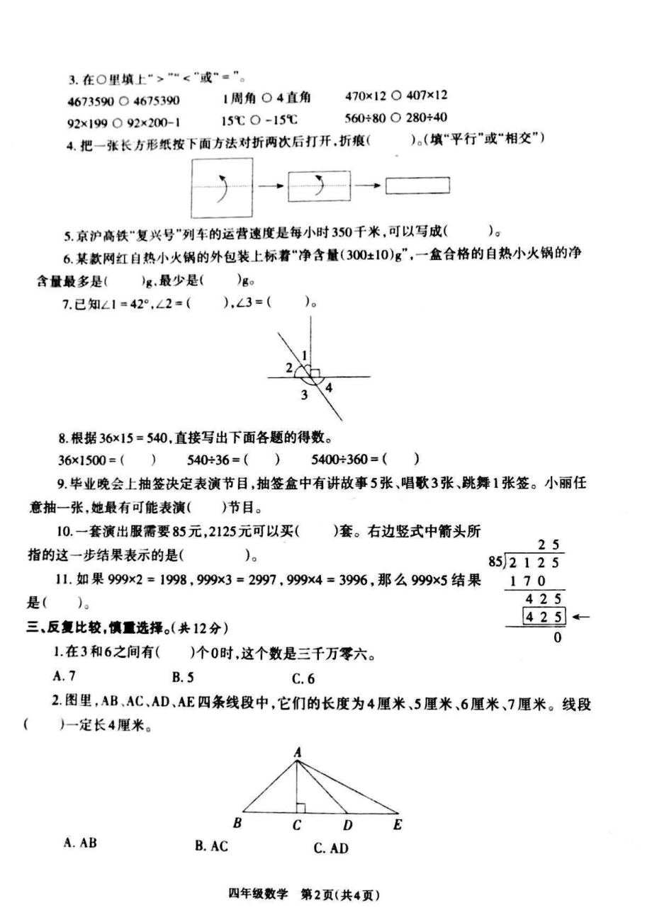 山西省吕梁市汾阳市2021-2022学年四年级上册数学期末考试试题.pdf_第2页