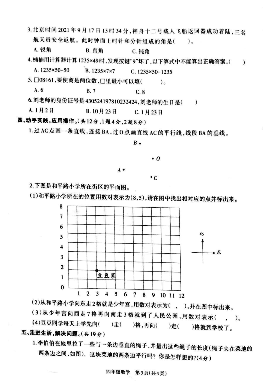 山西省吕梁市汾阳市2021-2022学年四年级上册数学期末考试试题.pdf_第3页