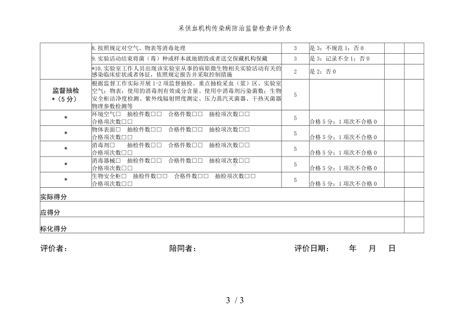 采供血机构传染病防治监督检查评价表参考模板范本.doc_第3页