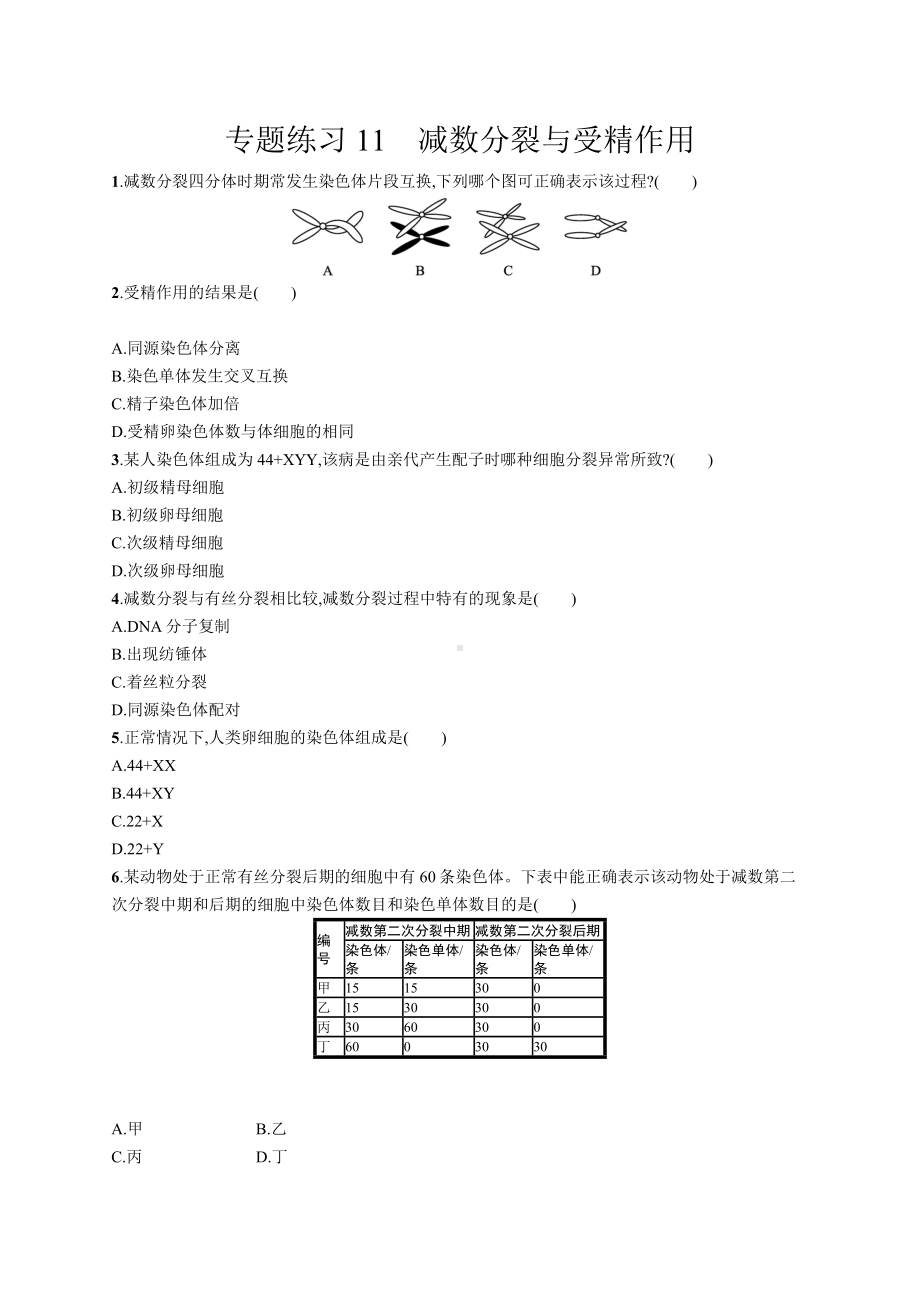 2023年高中生物学业水平考试专题练习11　减数分裂与受精作用（含答案）.docx_第1页