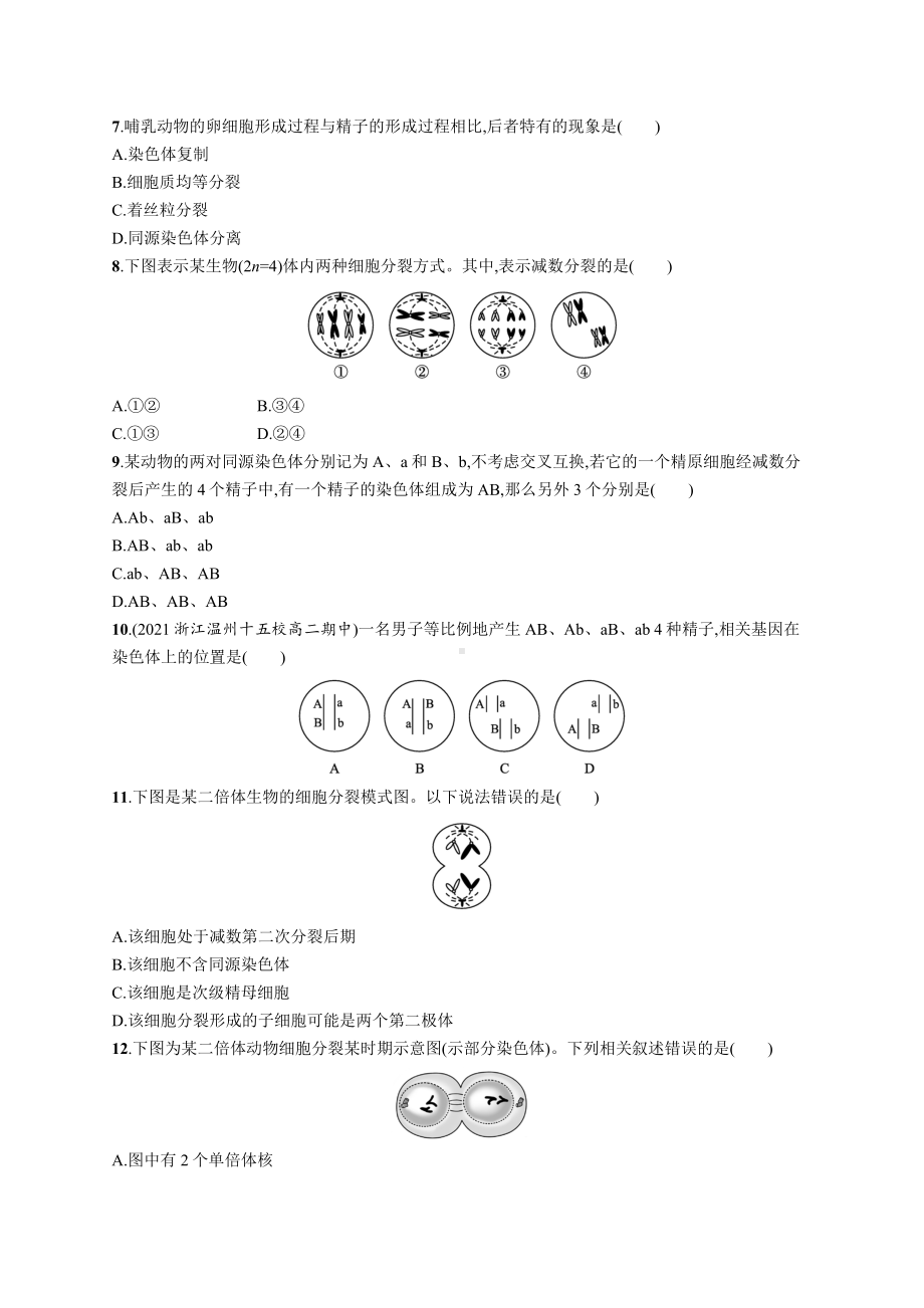 2023年高中生物学业水平考试专题练习11　减数分裂与受精作用（含答案）.docx_第2页