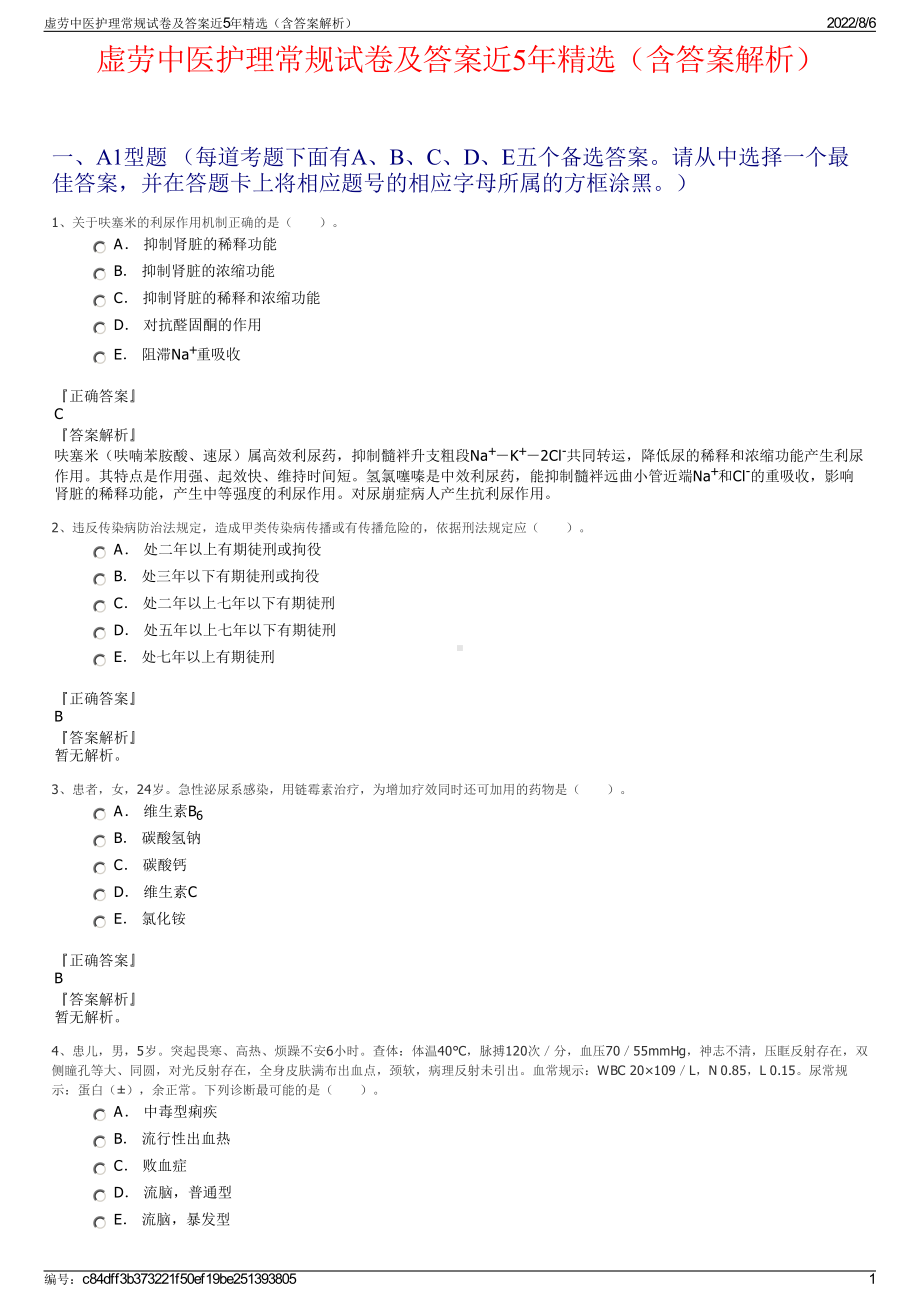 虚劳中医护理常规试卷及答案近5年精选（含答案解析）.pdf_第1页