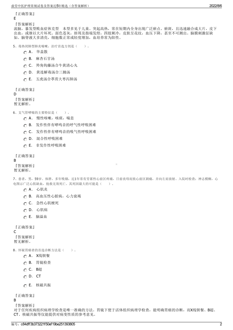 虚劳中医护理常规试卷及答案近5年精选（含答案解析）.pdf_第2页