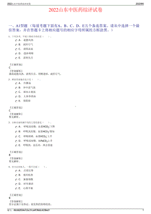 2022山东中医药综评试卷.pdf