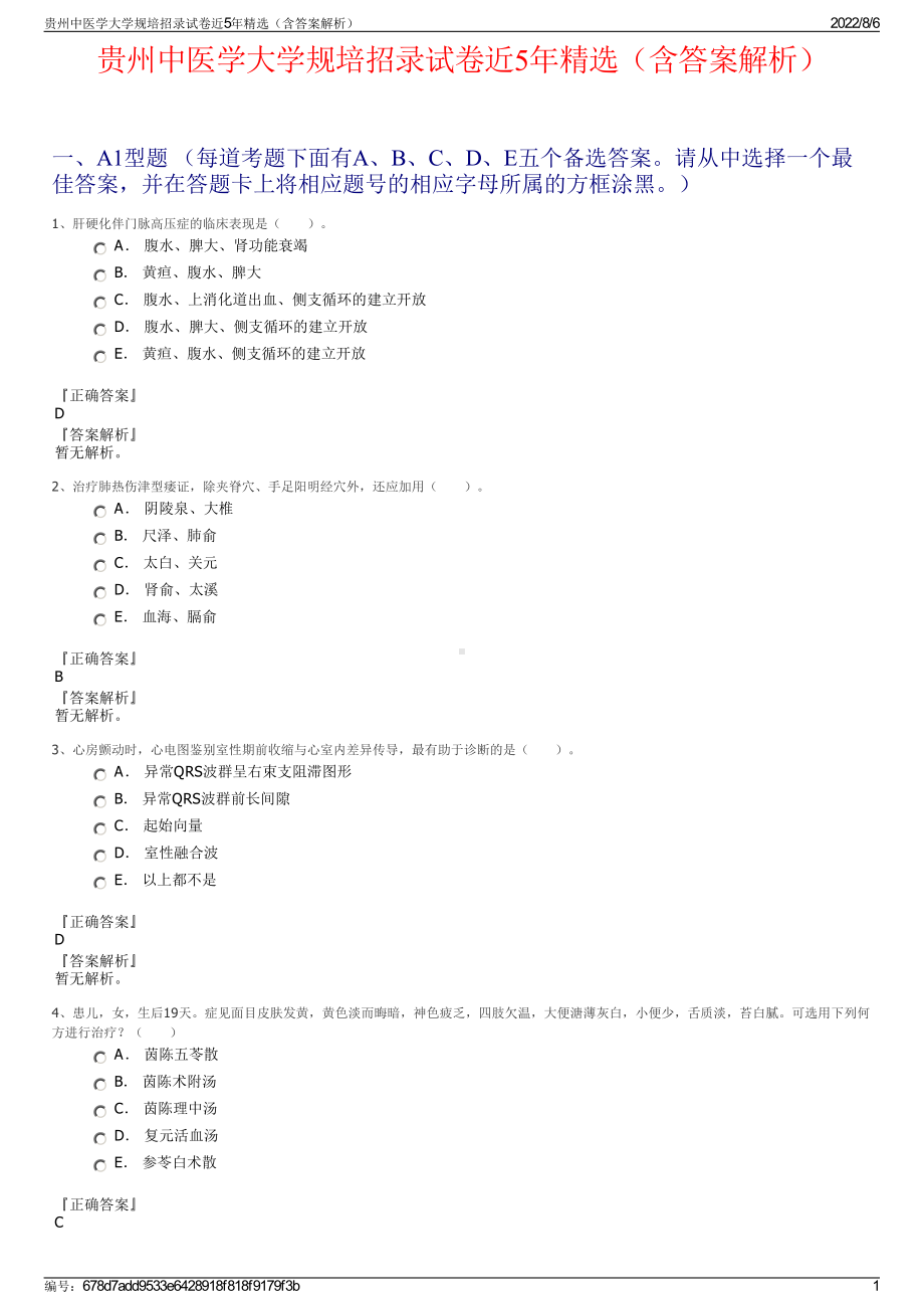 贵州中医学大学规培招录试卷近5年精选（含答案解析）.pdf_第1页