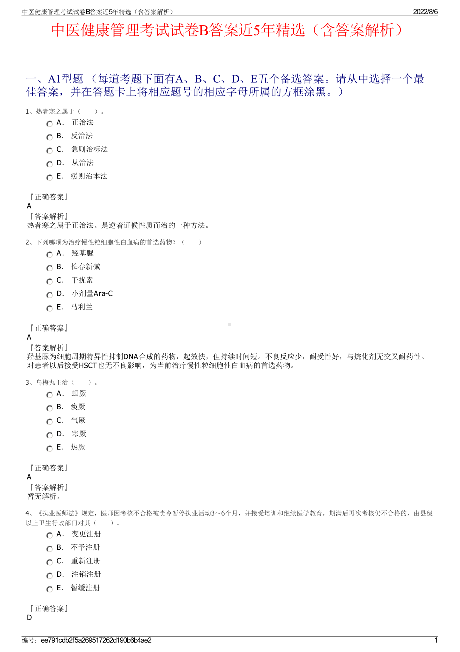 中医健康管理考试试卷B答案近5年精选（含答案解析）.pdf_第1页