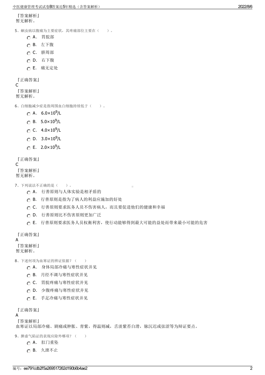 中医健康管理考试试卷B答案近5年精选（含答案解析）.pdf_第2页