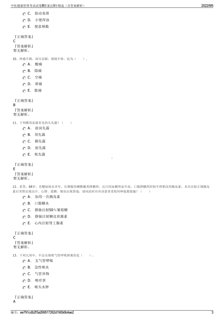 中医健康管理考试试卷B答案近5年精选（含答案解析）.pdf_第3页