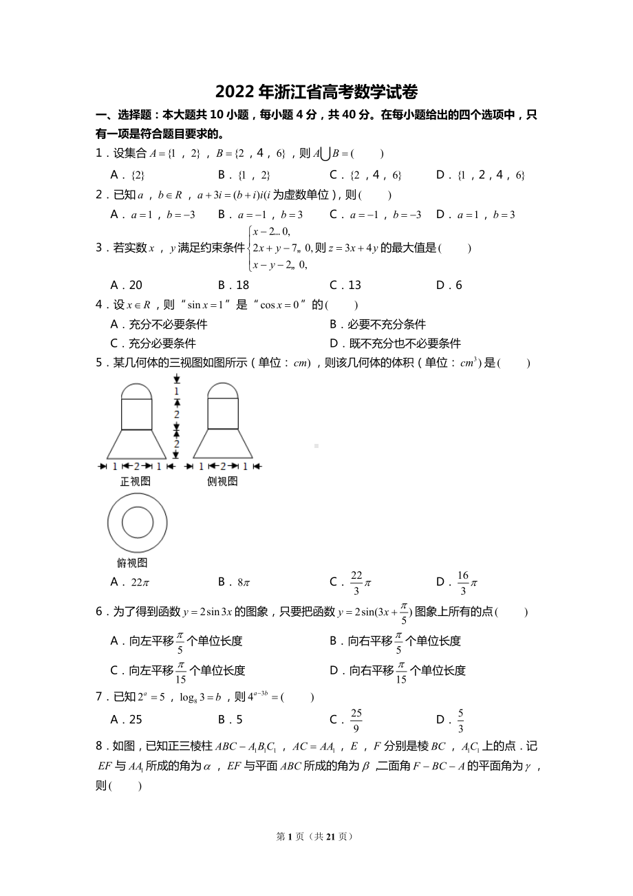 2022年浙江省高考数学试卷含答案解析（定稿）.doc_第1页