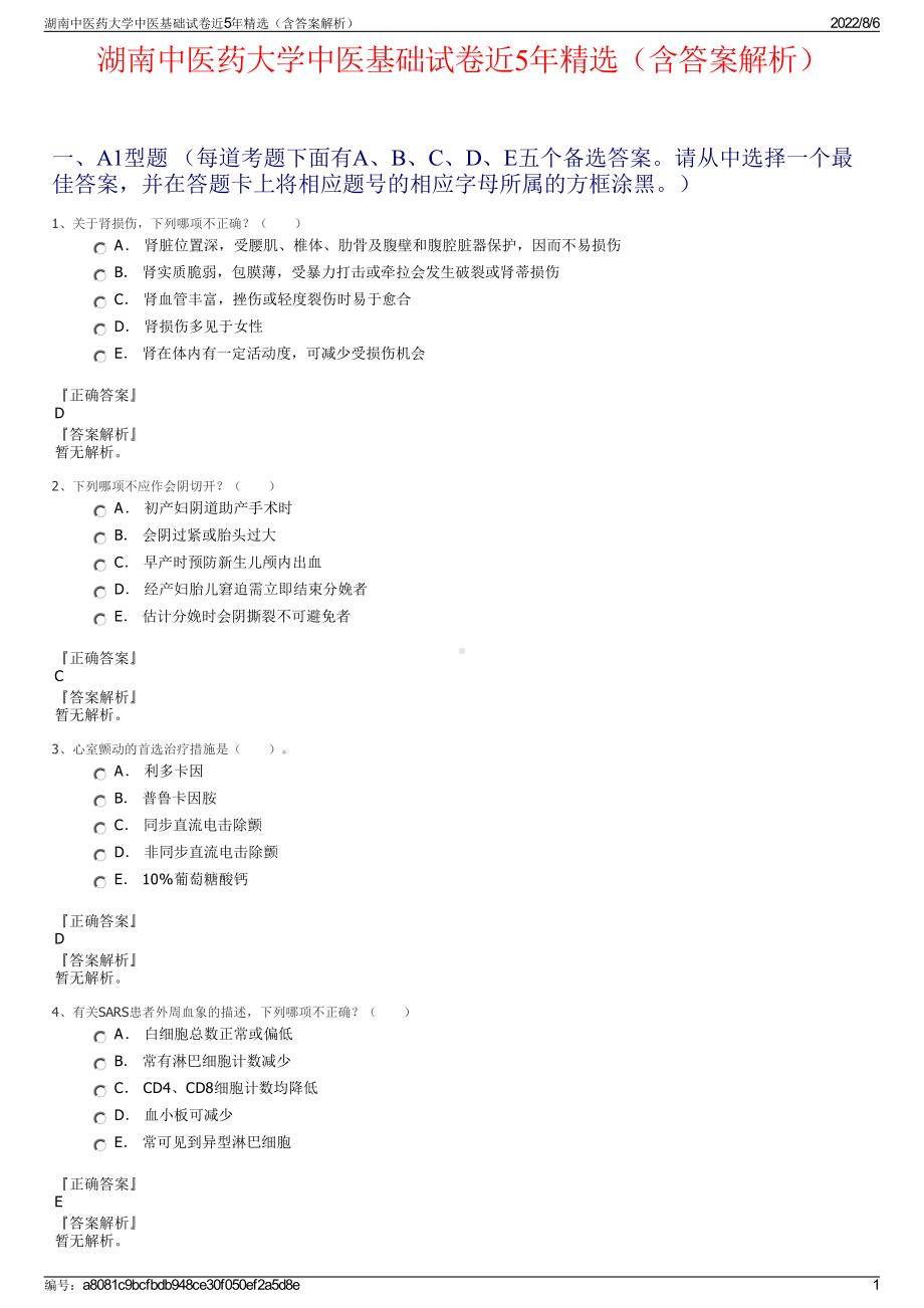 湖南中医药大学中医基础试卷近5年精选（含答案解析）.pdf_第1页