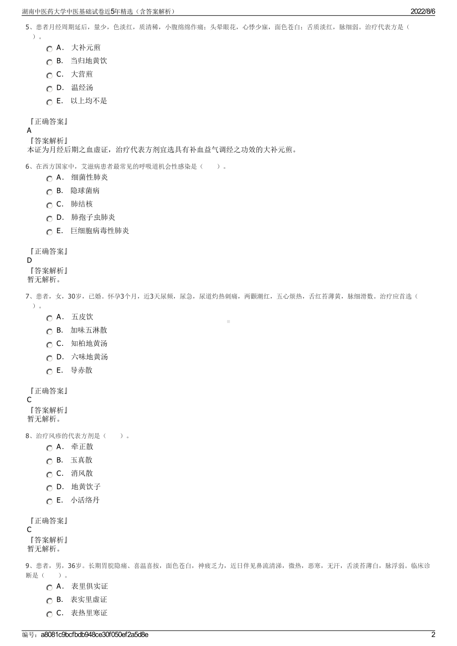 湖南中医药大学中医基础试卷近5年精选（含答案解析）.pdf_第2页