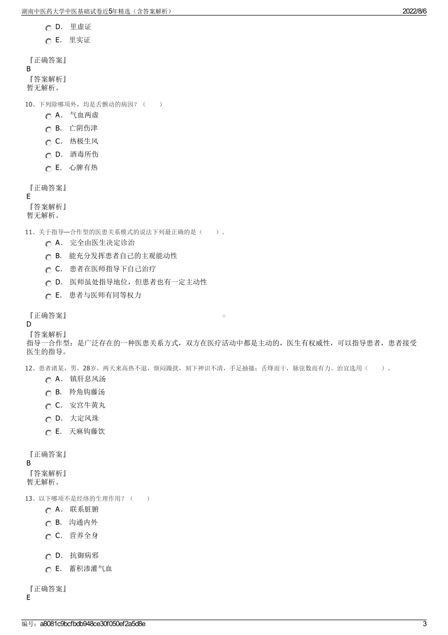 湖南中医药大学中医基础试卷近5年精选（含答案解析）.pdf_第3页