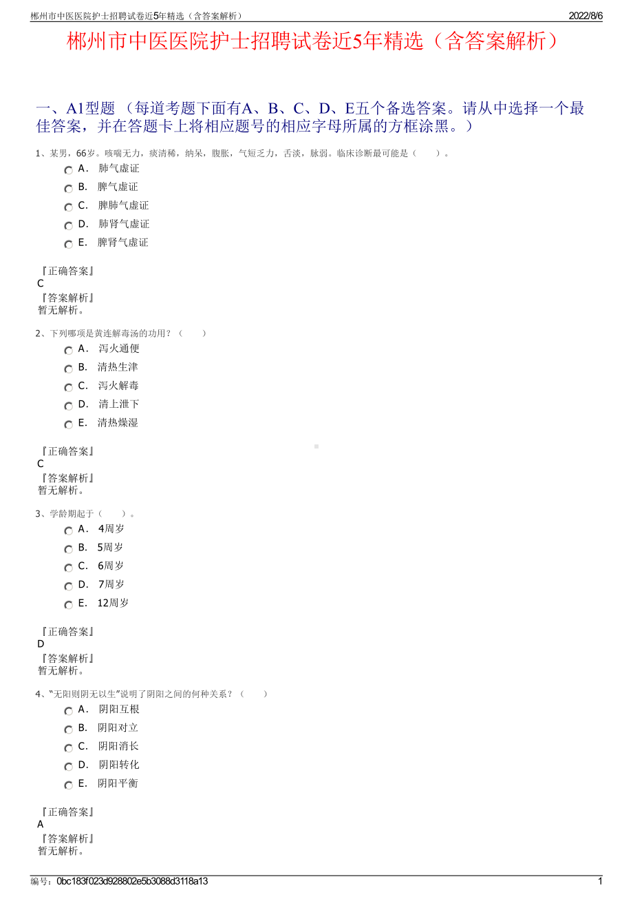 郴州市中医医院护士招聘试卷近5年精选（含答案解析）.pdf_第1页