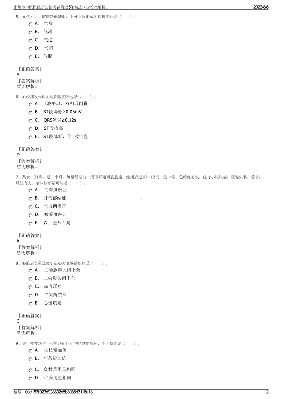 郴州市中医医院护士招聘试卷近5年精选（含答案解析）.pdf_第2页