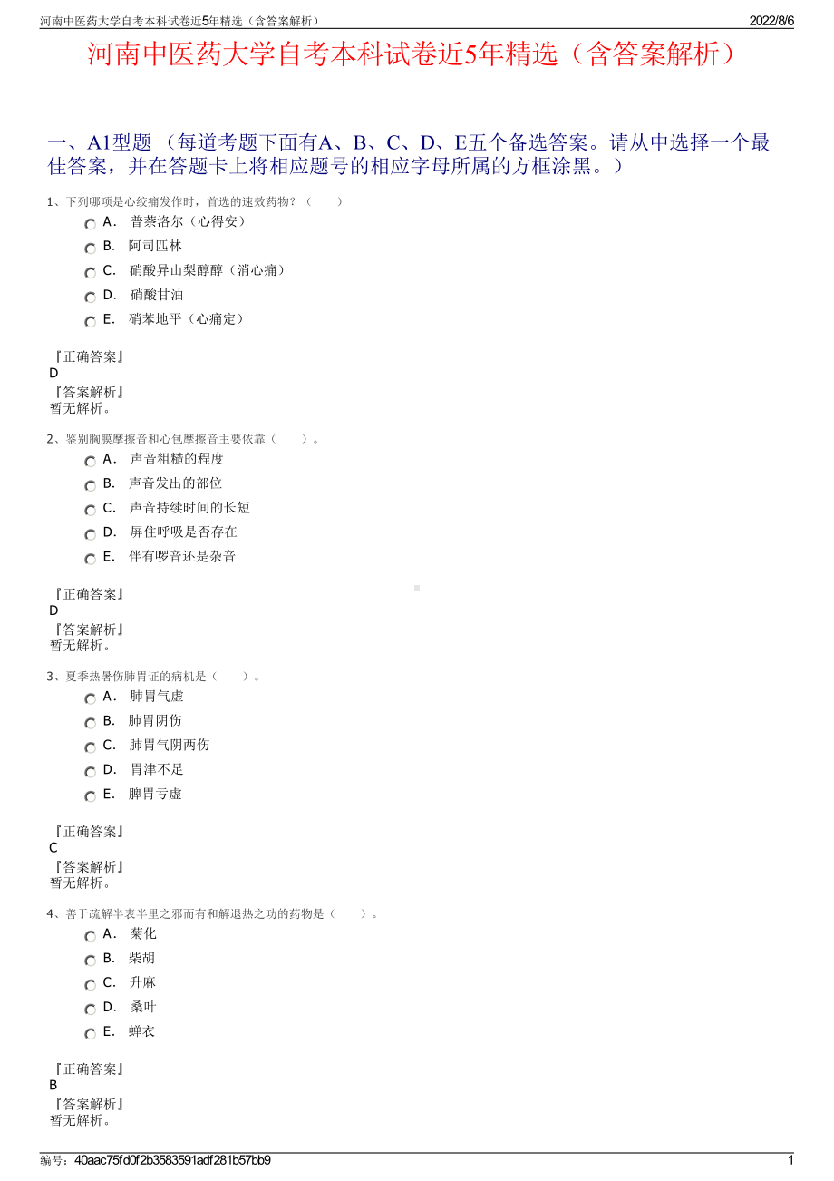 河南中医药大学自考本科试卷近5年精选（含答案解析）.pdf_第1页