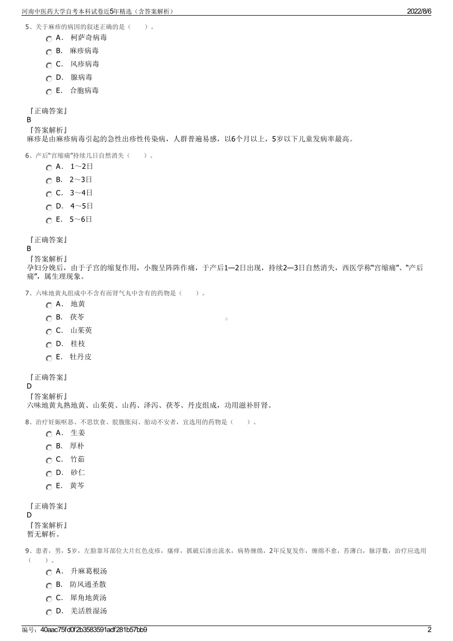 河南中医药大学自考本科试卷近5年精选（含答案解析）.pdf_第2页