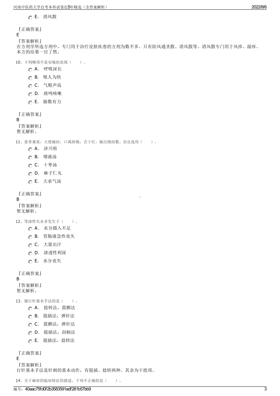 河南中医药大学自考本科试卷近5年精选（含答案解析）.pdf_第3页