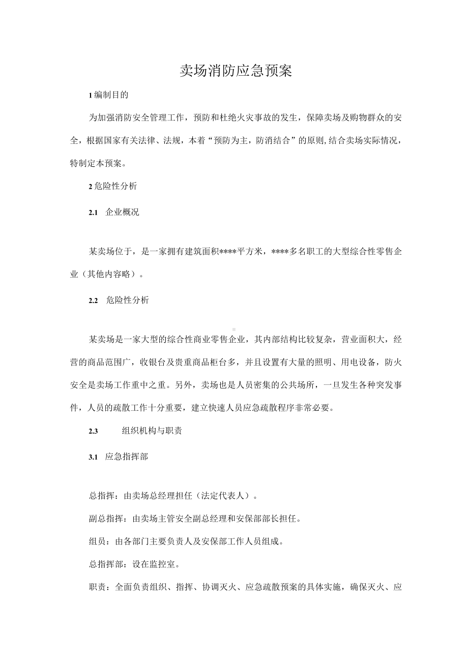 卖场消防应急预案.docx_第1页