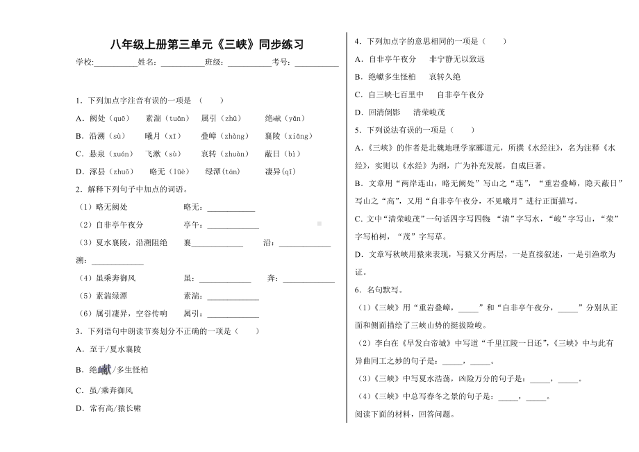 部编版八年级语文上册第三单元《三峡》同步练习及答案.docx_第1页