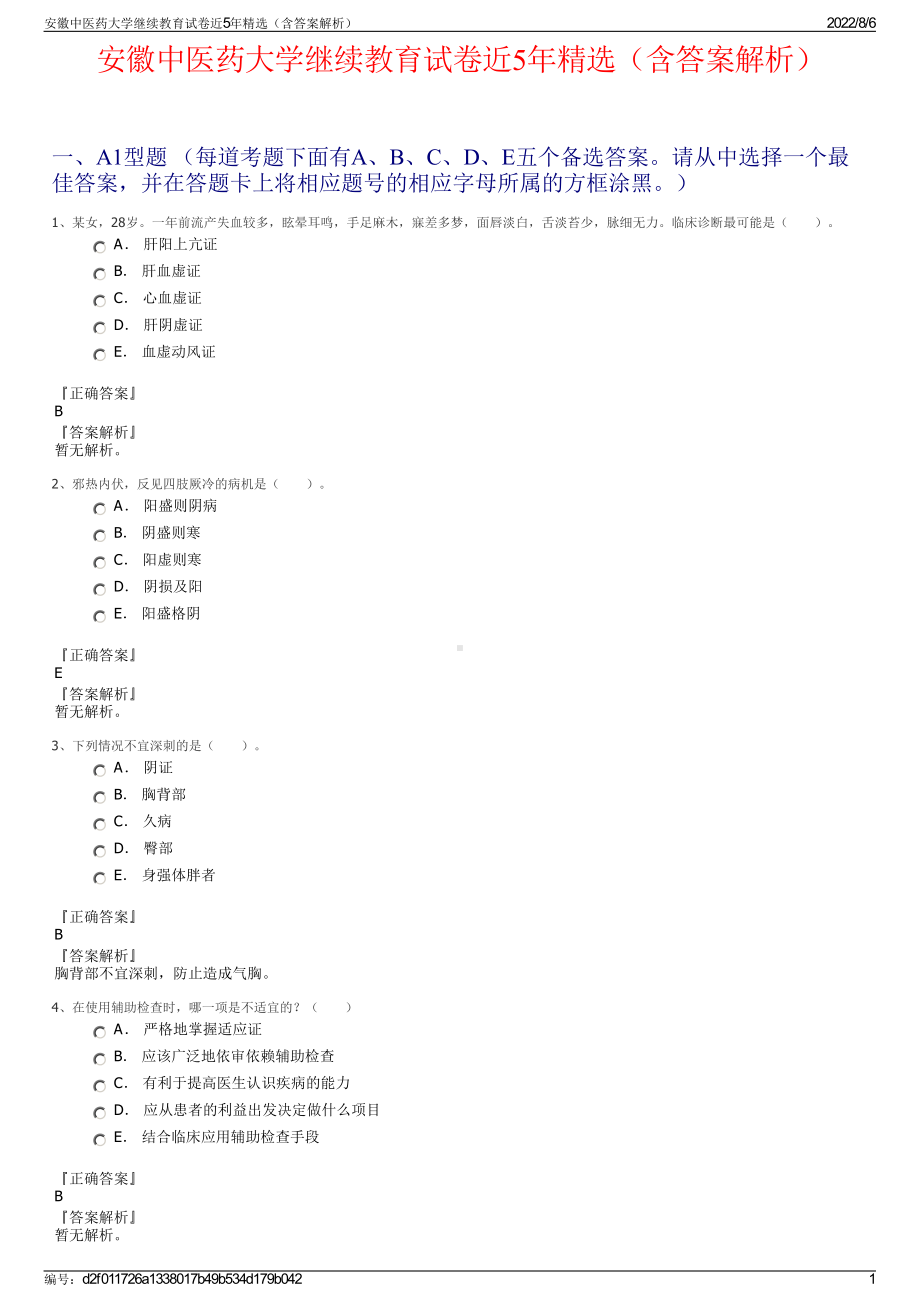 安徽中医药大学继续教育试卷近5年精选（含答案解析）.pdf_第1页