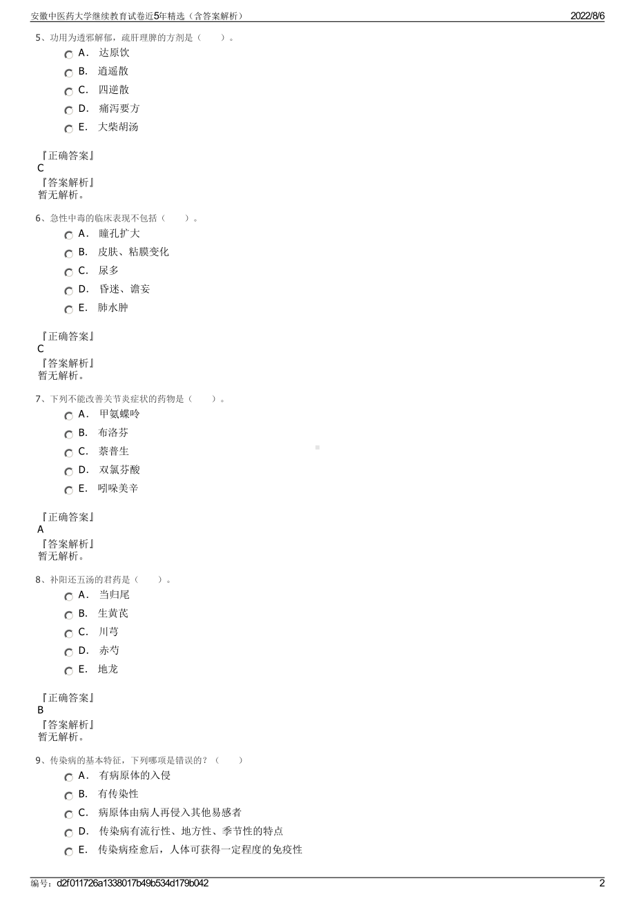 安徽中医药大学继续教育试卷近5年精选（含答案解析）.pdf_第2页