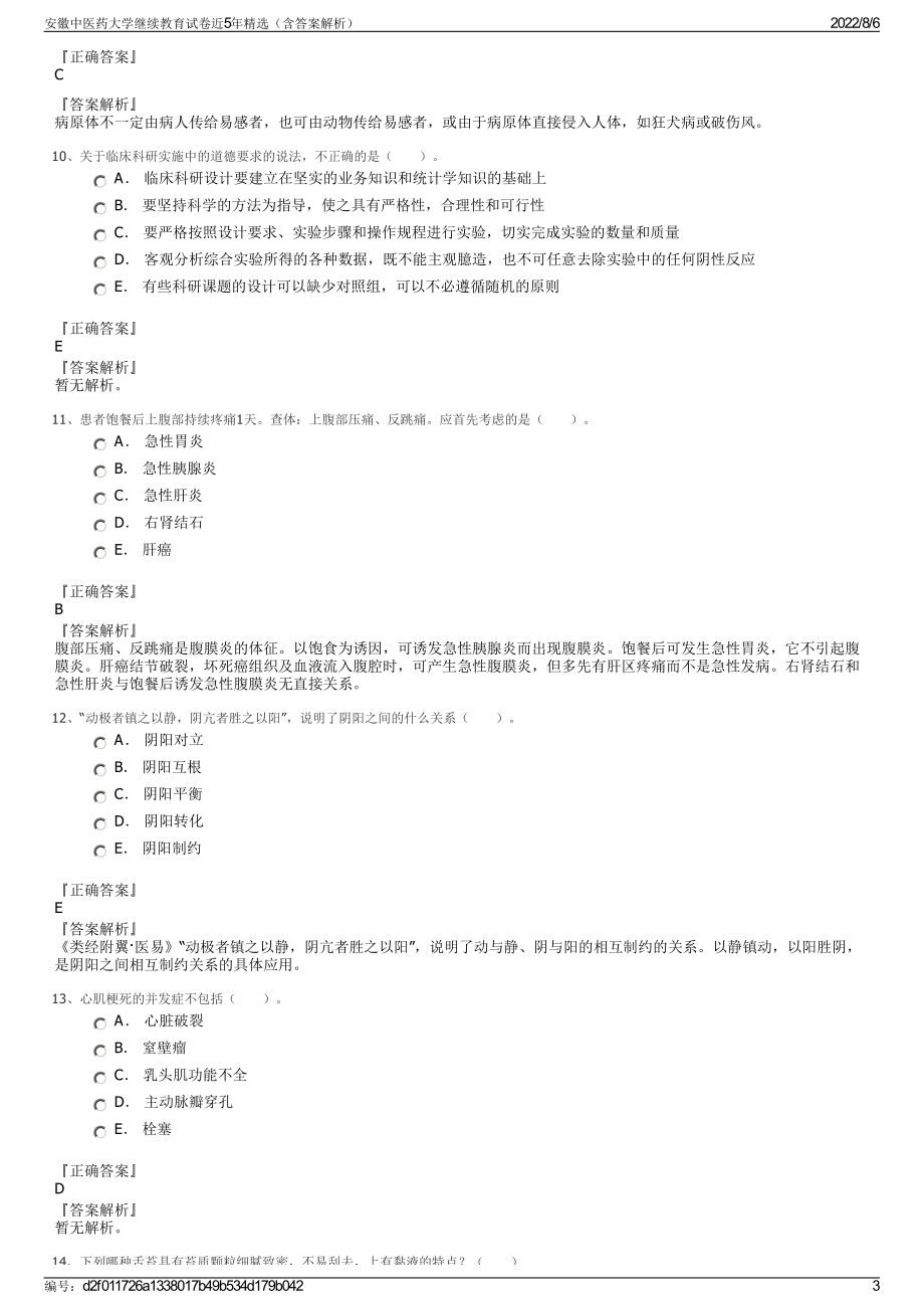 安徽中医药大学继续教育试卷近5年精选（含答案解析）.pdf_第3页