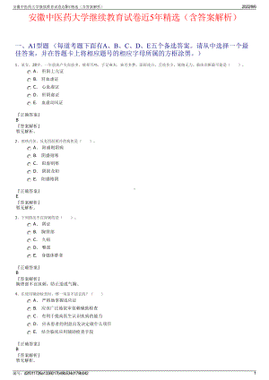 安徽中医药大学继续教育试卷近5年精选（含答案解析）.pdf