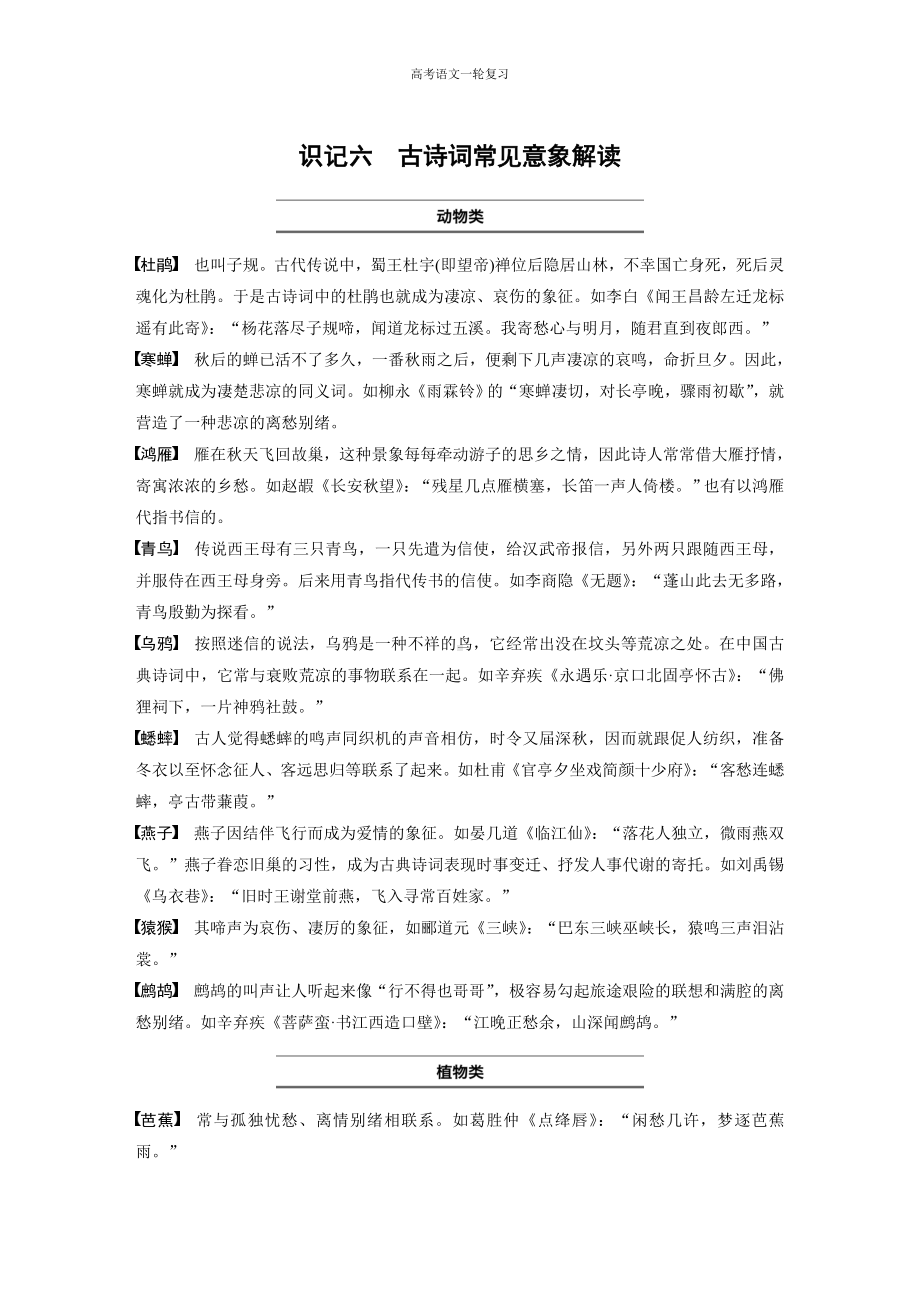 高考语文一轮复习 识记六　古诗词常见意象解读.docx_第1页