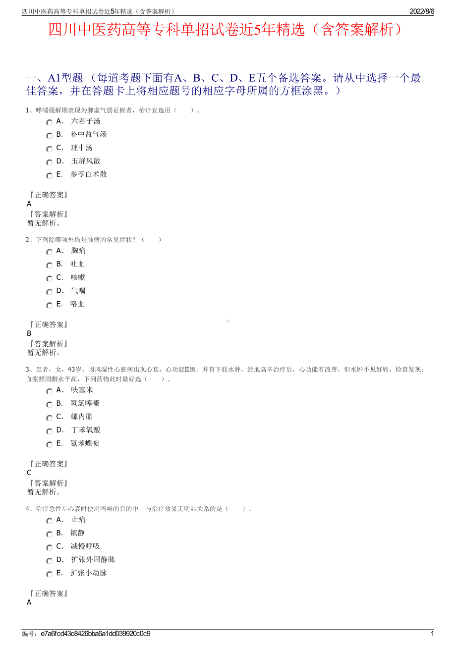 四川中医药高等专科单招试卷近5年精选（含答案解析）.pdf_第1页