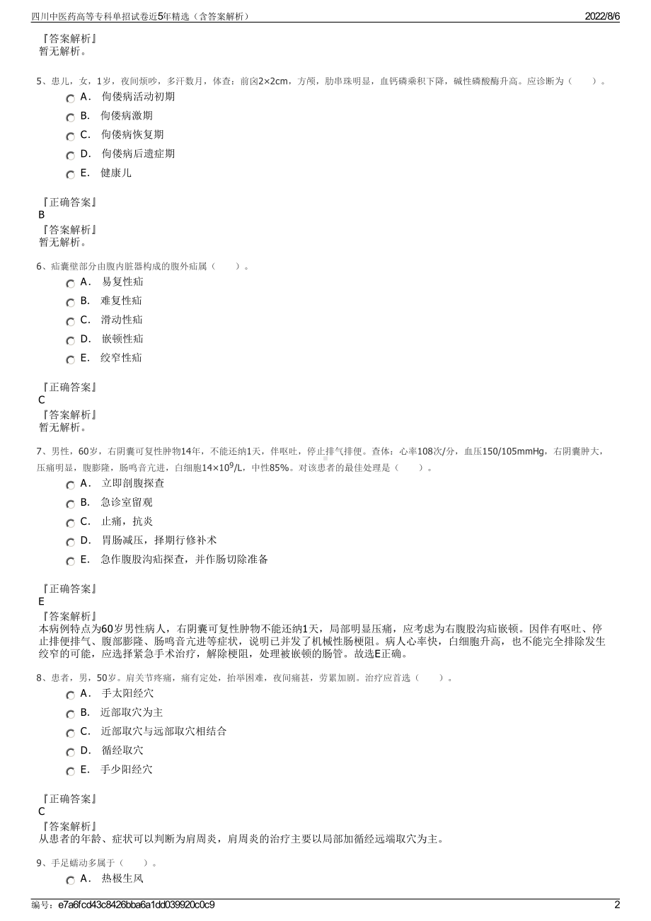 四川中医药高等专科单招试卷近5年精选（含答案解析）.pdf_第2页