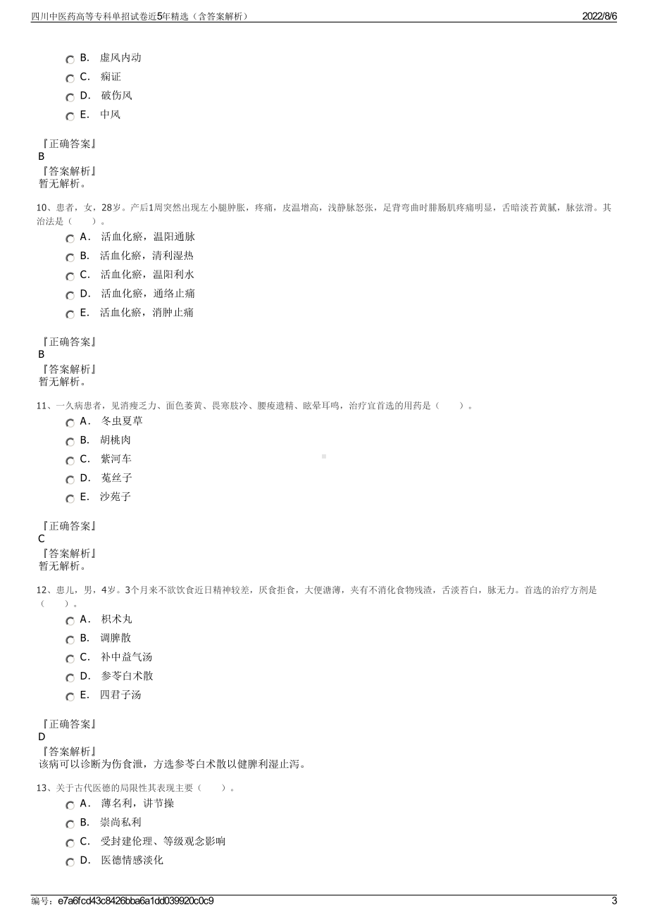 四川中医药高等专科单招试卷近5年精选（含答案解析）.pdf_第3页