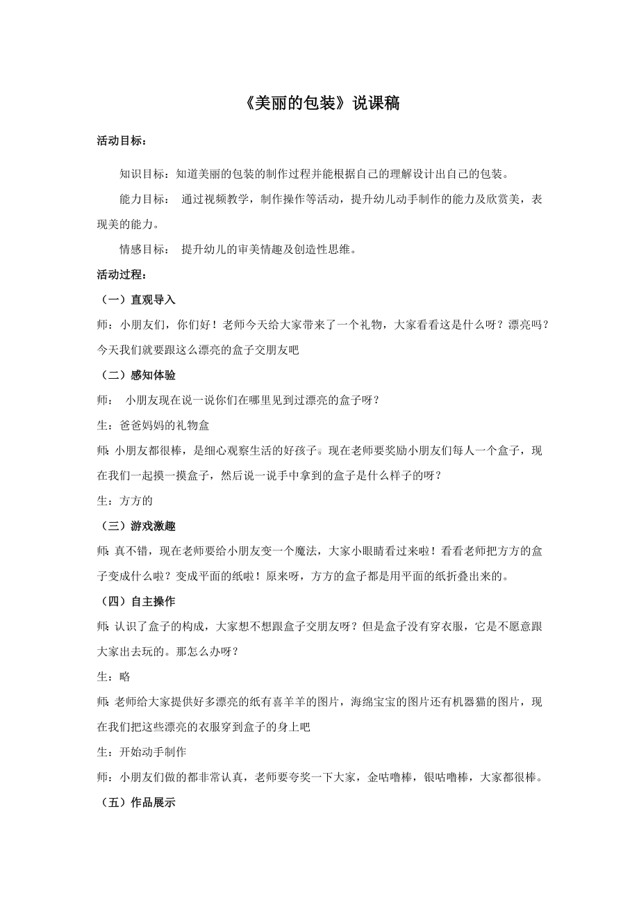 试讲稿 苏教版 幼教 大班 下册 《美丽的包装》.docx_第1页