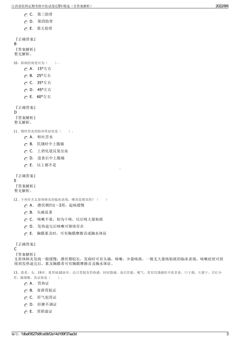 江西省医师定期考核中医试卷近5年精选（含答案解析）.pdf_第3页