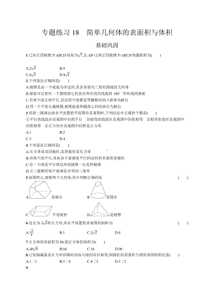 2023年高中数学学业水平考试专题练习18　简单几何体的表面积与体积（含答案）.docx