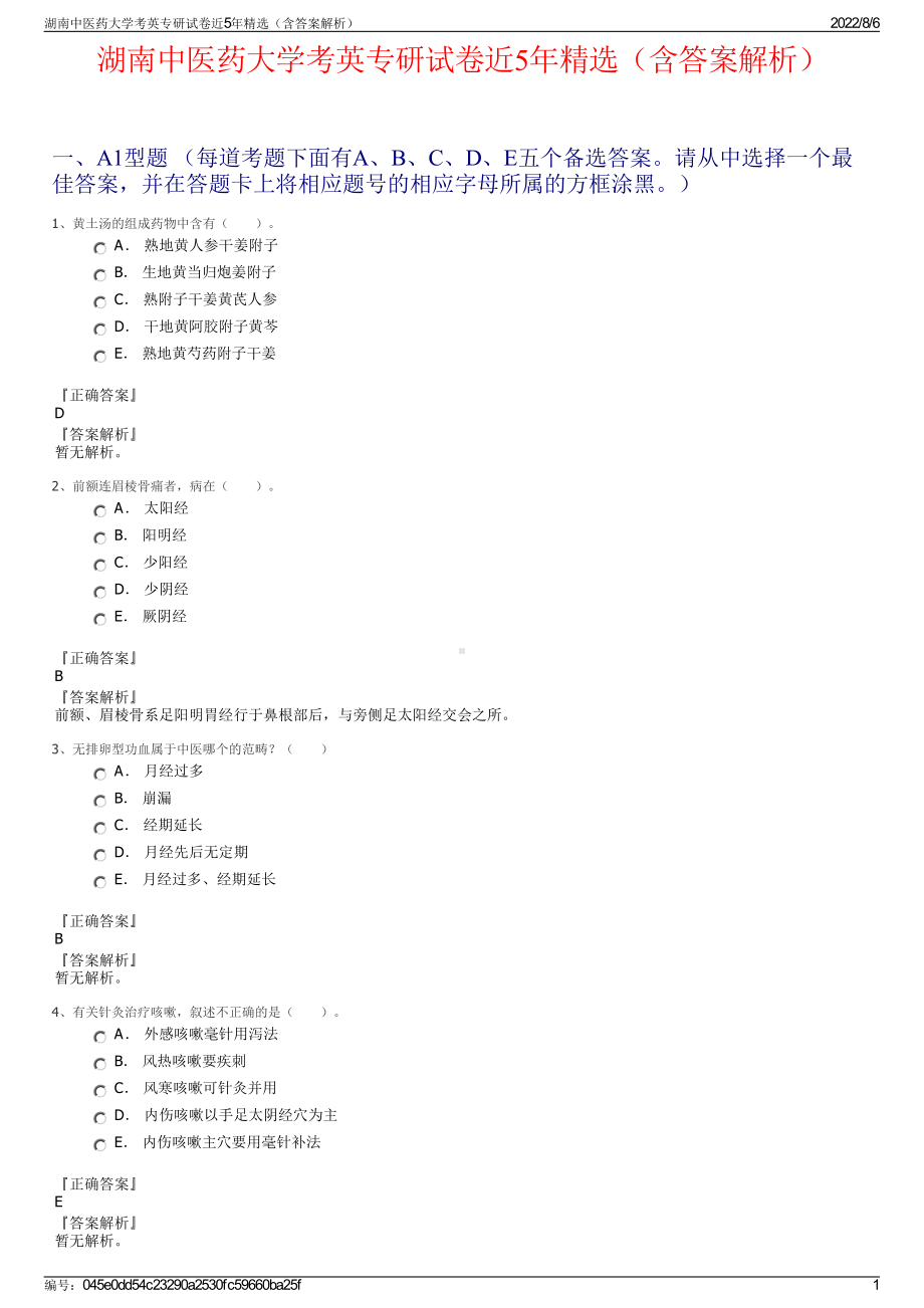 湖南中医药大学考英专研试卷近5年精选（含答案解析）.pdf_第1页