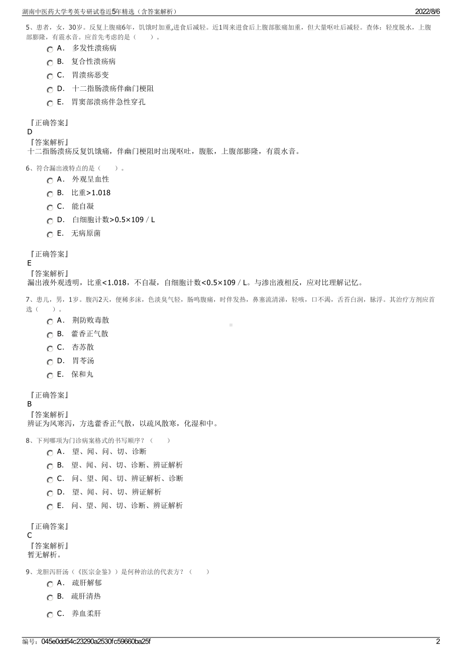 湖南中医药大学考英专研试卷近5年精选（含答案解析）.pdf_第2页