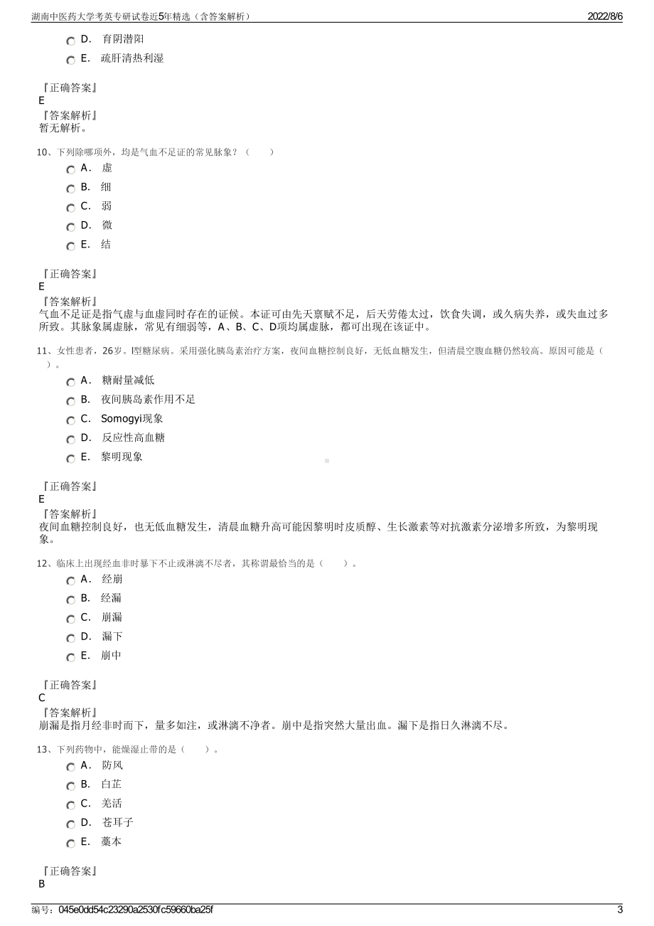 湖南中医药大学考英专研试卷近5年精选（含答案解析）.pdf_第3页