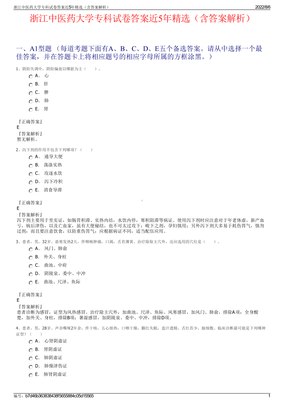 浙江中医药大学专科试卷答案近5年精选（含答案解析）.pdf_第1页