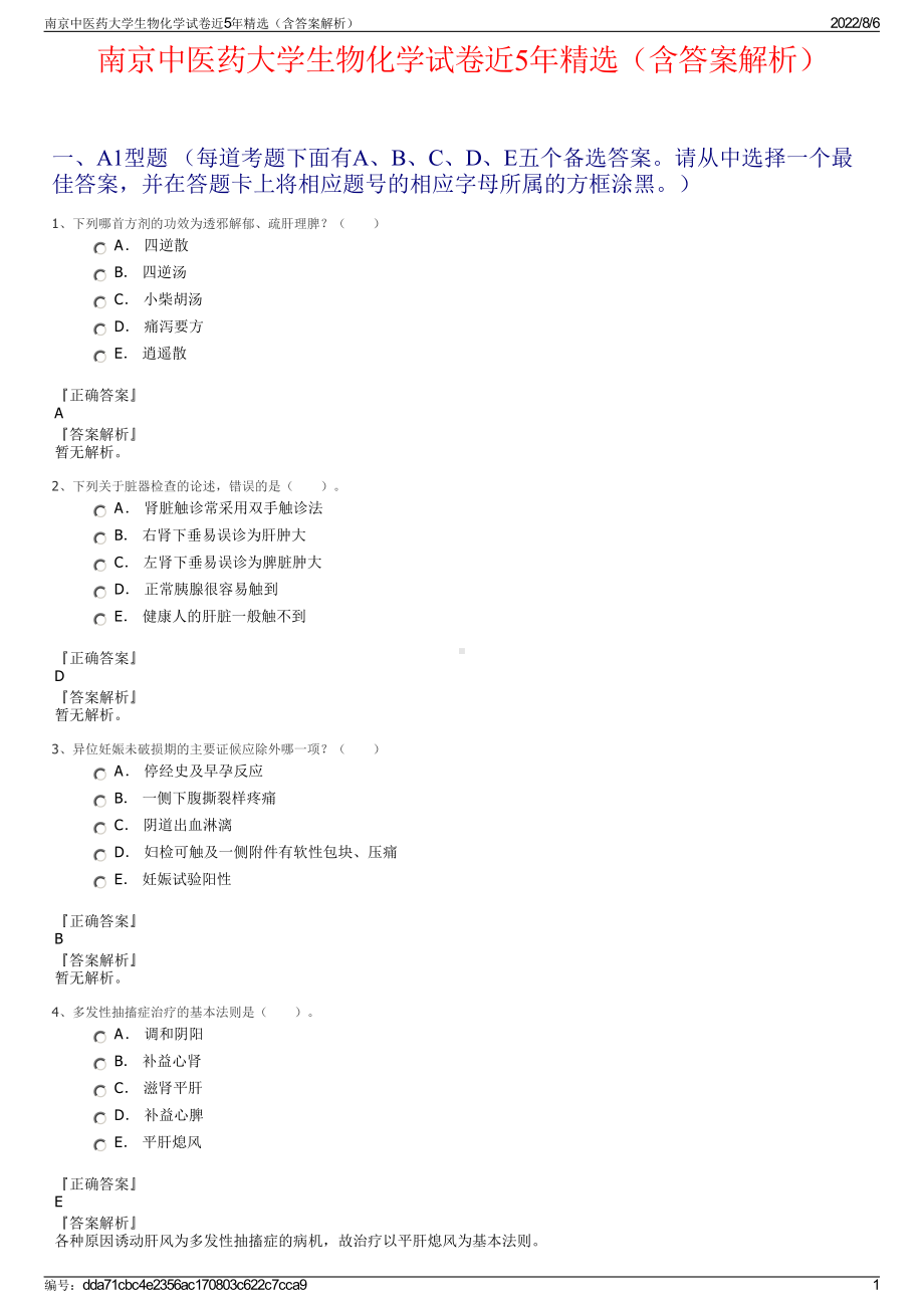 南京中医药大学生物化学试卷近5年精选（含答案解析）.pdf_第1页