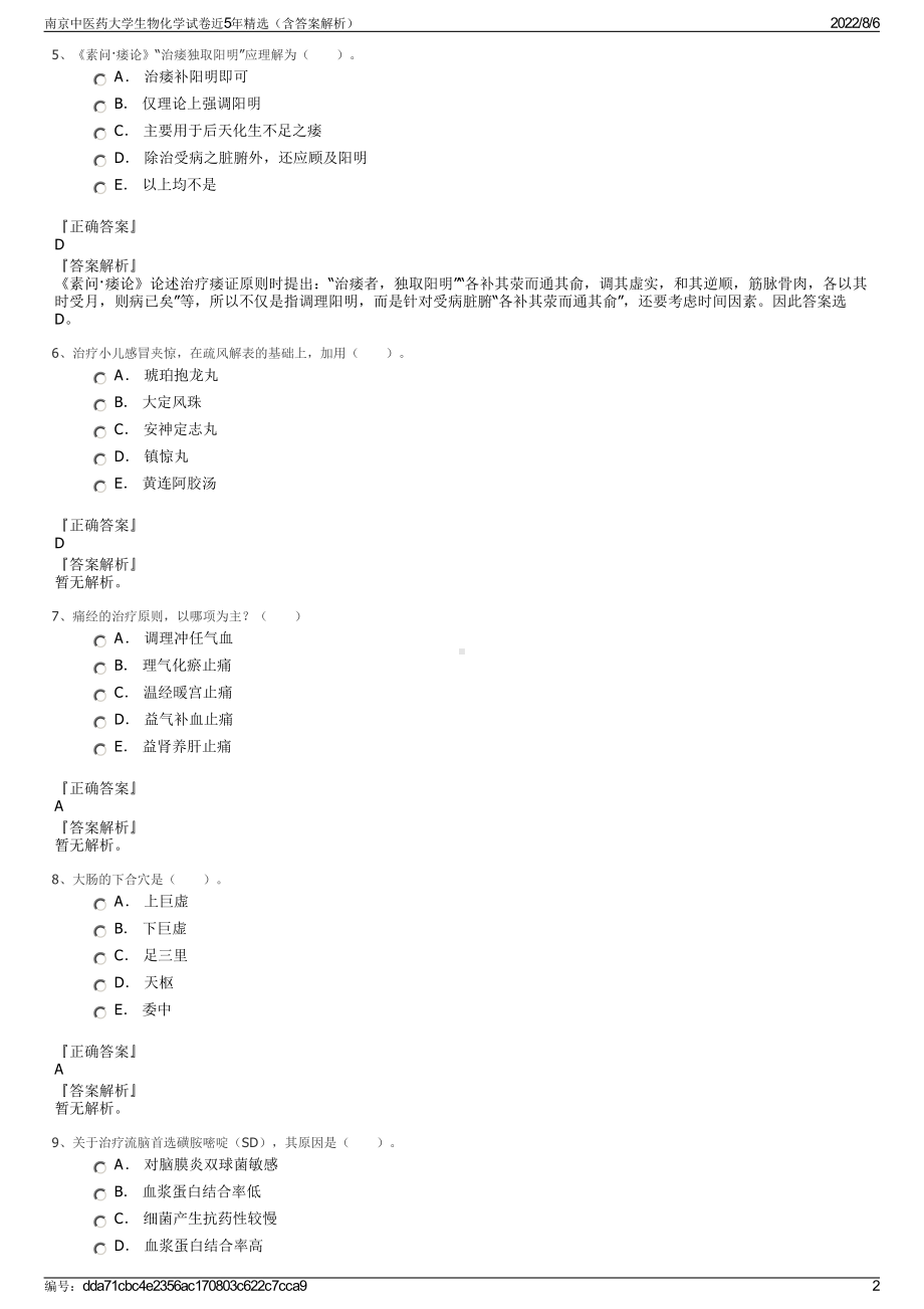 南京中医药大学生物化学试卷近5年精选（含答案解析）.pdf_第2页