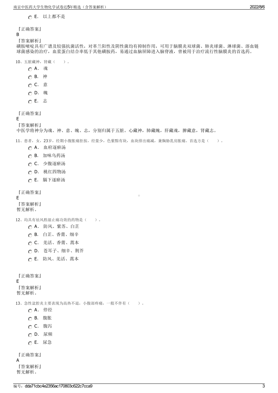 南京中医药大学生物化学试卷近5年精选（含答案解析）.pdf_第3页