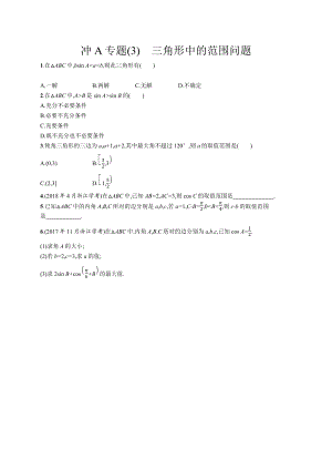 2023年高中数学学业水平考试冲A专题(3)　三角形中的范围问题（含答案）.docx