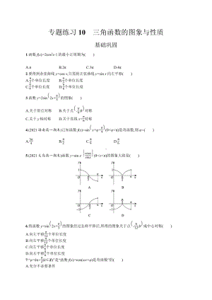 2023年高中数学学业水平考试专题练习10　三角函数的图象与性质（含答案）.docx